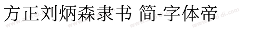 方正刘炳森隶书 简字体转换